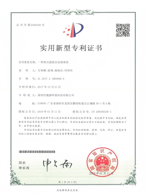 官網 一種管式膜廢水處理係統-2017_01(1)
