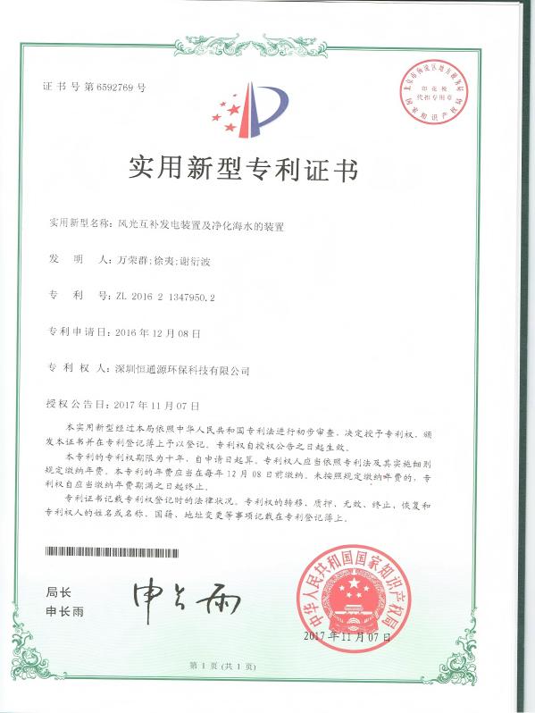 風光互補發電裝置（zhì）及淨化海水的裝置