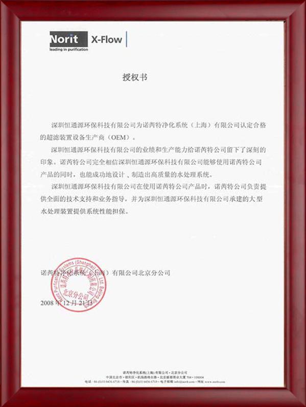 諾芮特超濾膜授權（quán）書