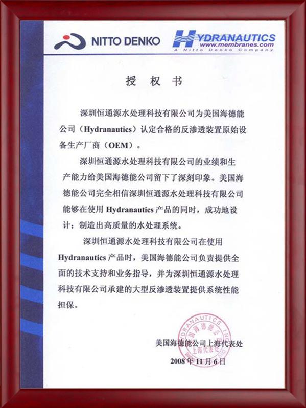 海德能授（shòu）權書