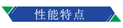 性（xìng）能特點
