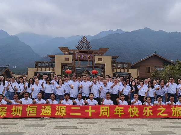 恒通（tōng）源成立二十周年快樂之（zhī）旅