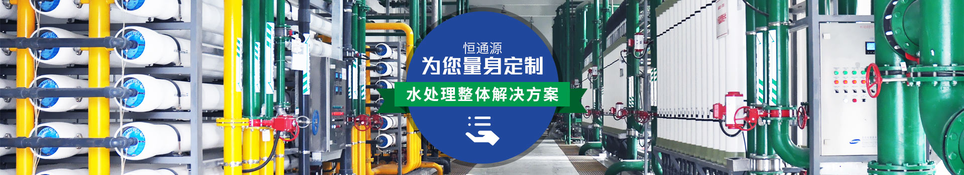 恒通源為您量身（shēn）定製（zhì）