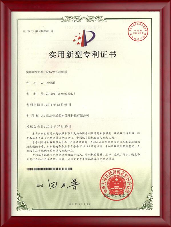 燒結管式超濾膜專利