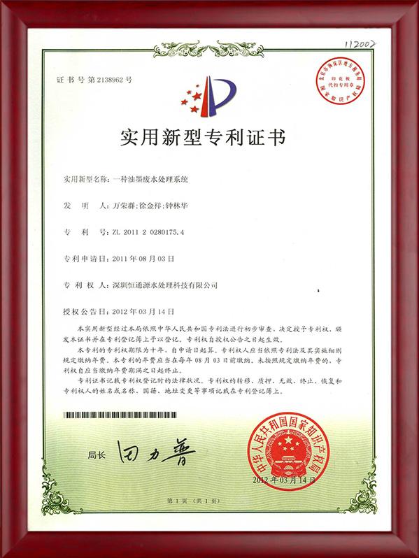 一種油（yóu）墨廢水處理係統專利（lì）