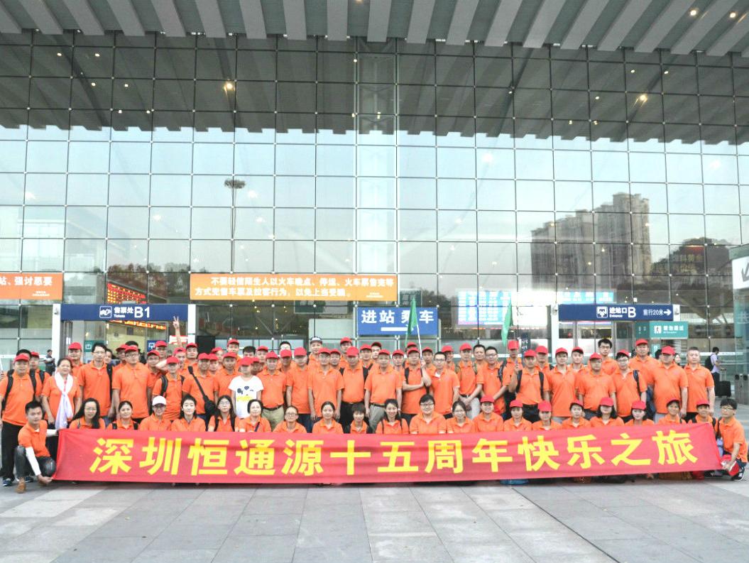 恒通源十五（wǔ）周年桂林快樂之旅