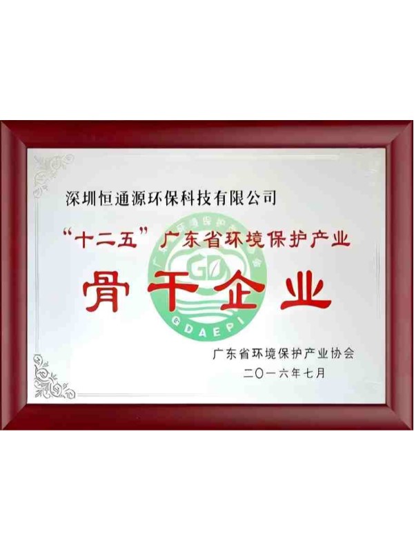 “十二五”廣東省環境保護產業骨幹企業