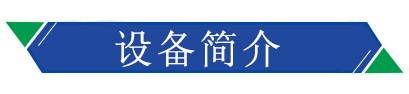 設（shè）備簡介