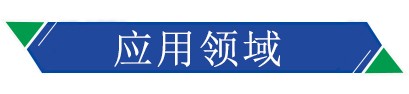 應用領域