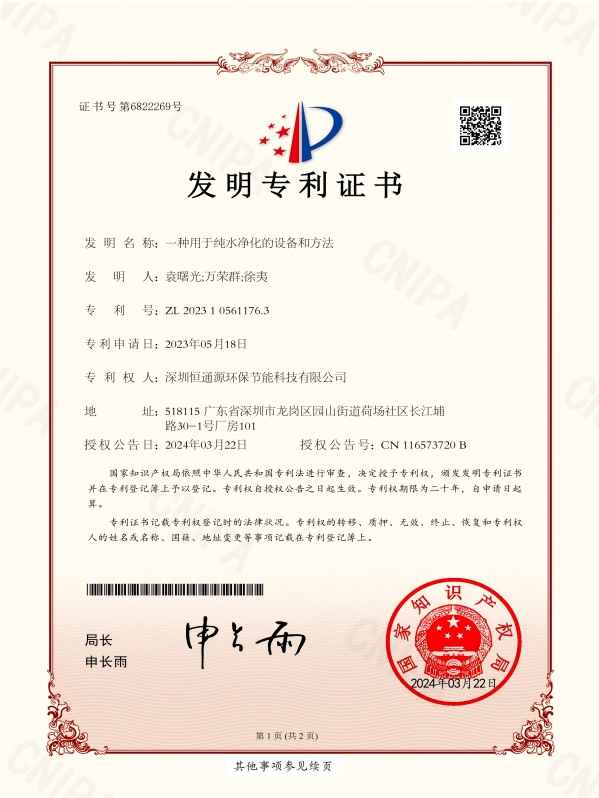 一種用於純（chún）水淨化的設備和方法