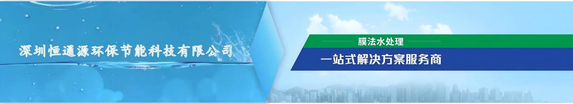 恒通源膜法水處理一站式解決（jué）方案服務商