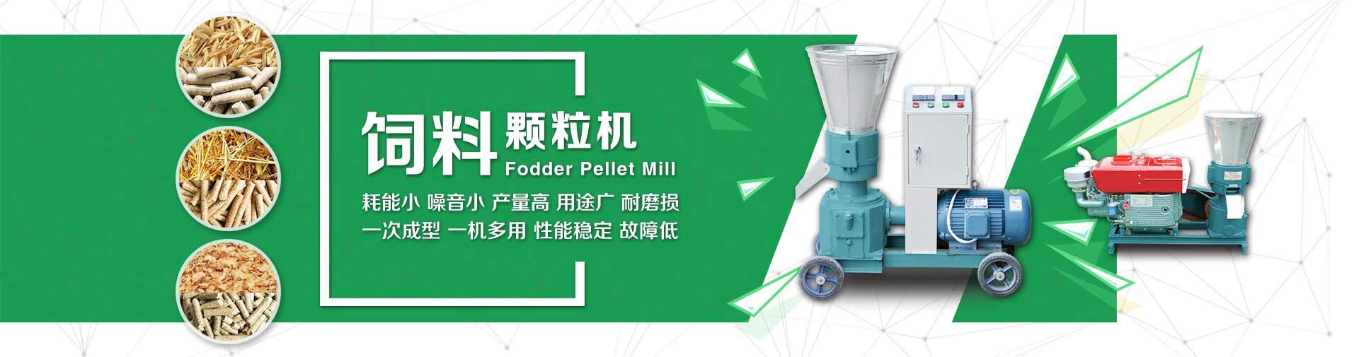飼料顆粒機 養（yǎng）殖專用製粒設備